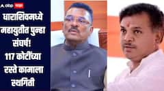 धाराशिवमध्ये महायुतीत पुन्हा संघर्ष, पालकमंत्री सरनाईकांच्या आदेशाने 117 कोटींच्या रस्ते कामाला स्थगिती