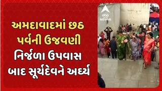 Chhath Puja 2025: અમદાવાદમાં છઠ પર્વની ઉજવણી, નિર્જળા ઉપવાસ બાદ સૂર્યદેવને અર્ઘ્ય