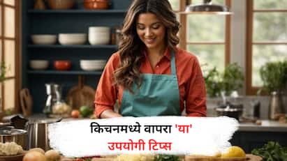 Cooking Hacks : किचनमधील काही सोप्या पण उपयोगी टिप्स तुमचा वेळ वाचवतील आणि पदार्थांना खास चव देतील. जाणून घ्या टिप्स...