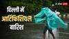 दिल्ली: सब ठीक रहा तो आज होगी आर्टिफिशियल रेन! रेखा गुप्ता सरकार कर रही तैयारी
