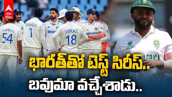 India vs South Africa Test Team | టీమ్ ను ప్రకటించిన దక్షిణాఫ్రికా
