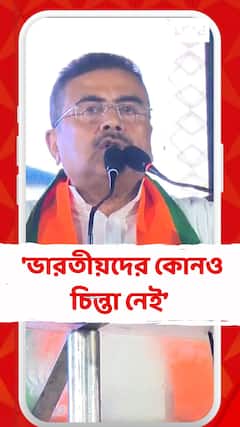 Suvendu Adhikari: 'ভারতীয়দের কোনও চিন্তা নেই, যে দলই করুক না কেন', SIR প্রসঙ্গে শুভেন্দু