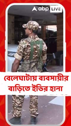 ED raid: পুর নিয়োগ দুর্নীতির তদন্তে বেলেঘাটায় ব্যবসায়ীর বাড়িতে ইডির অভিযান