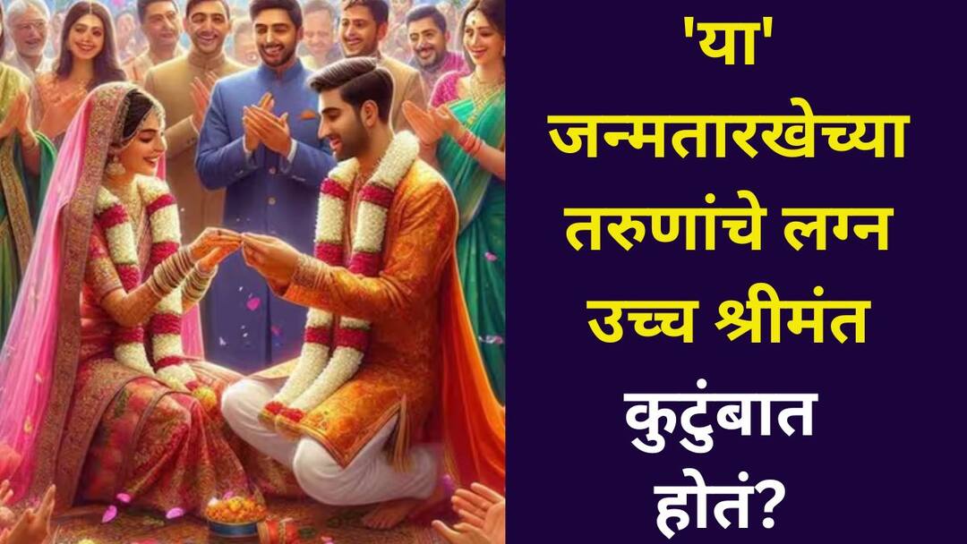 Numerology ank shashtra astrology marathi news mulank 3 Young people with this date of birth were married into wealthy families Numerology: बालपण कितीही गरिबीत असो! 'या' जन्मतारखेच्या तरुणांचे लग्न उच्च श्रीमंत कुटुंबात होतं, जणू विधात्यानं लिहिलं नशीब, अंकशास्त्रात म्हटलंय..