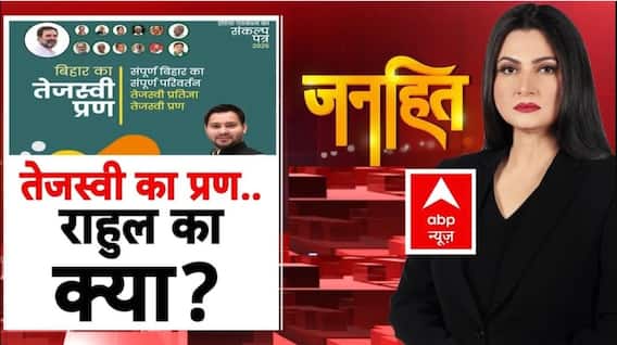 Bihar Election: विपक्ष का 'महा मेनिफेस्टो'