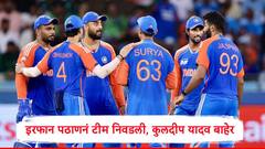 कुलदीप यादव संघाबाहेर,गंभीरच्या लाडक्या खेळाडूला संधी, इरफान पठाणनं भारताची संभाव्य टीम निवडली