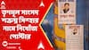 TMC News : তৃণমূল সাংসদ শত্রুঘ্ন সিন্হার নামে নিখোঁজ পোস্টার কুলটিতে