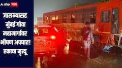 जालन्यासह मुंबई गोवा महामार्गावर भीषण अपघात, एकाचा मृत्यू, तर चार जण जखमी 