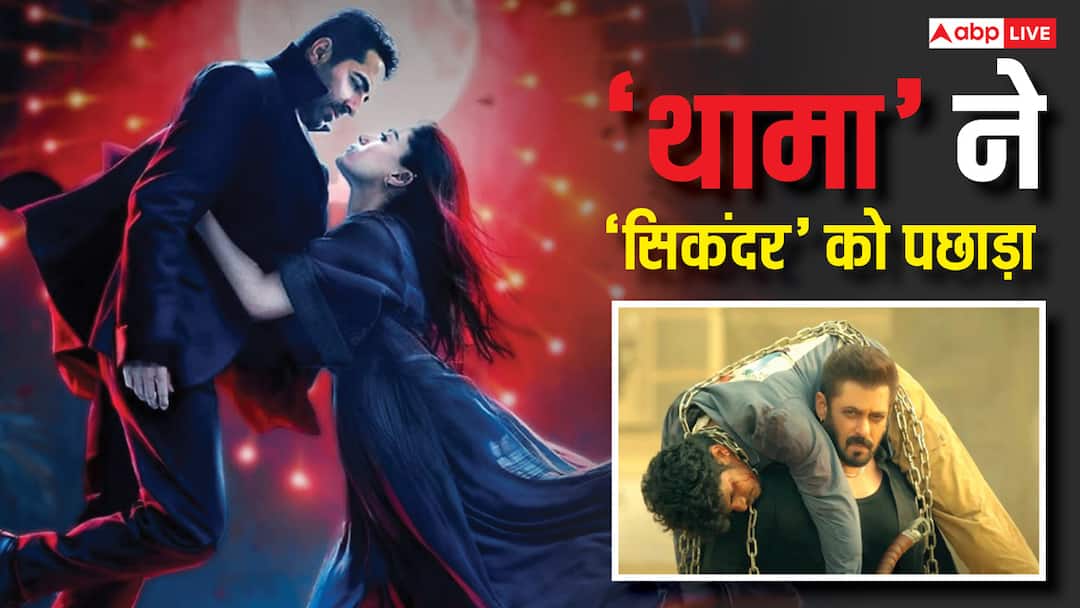 Thamma Box Office Collection Day 8: सलमान खान ने 22 दिनों में बनाया था रिकॉर्ड, 'थामा' ने हफ्ते भर में किया चकनाचूर