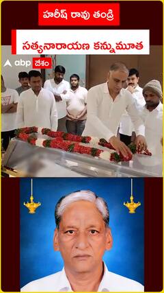 Harish Rao's father Satyanarayana passes away