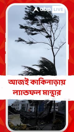 Weather News: সন্ধে বা রাতের মধ্যে কাকিনাড়া বন্দরের কাছে স্থলভাগে আছড়ে পড়ার সম্ভবনা মান্থার