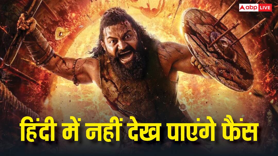 Kantara Chapter 1 OTT Release: ऋषभ शेट्टी की फिल्म की ओटीटी रिलीज से खुश नहीं हैं फैंस, जान लीजिए क्या है वजह Kantara Chapter 1 OTT Release date fans disappointed as rishab shetty not releasing in hindi on prime video Kantara Chapter 1 OTT Release: ऋषभ शेट्टी की फिल्म की ओटीटी रिलीज से खुश नहीं हैं फैंस, जान लीजिए क्या है वजह