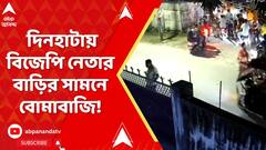 Dinhata Incident : মত্ত অবস্থায় বোমাবাজি করেছেন উদয়ন গুহর ছেলে, অভিযোগ বিজেপি নেতার