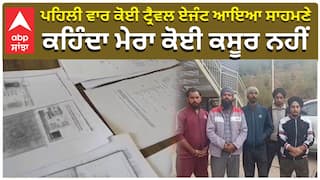 ਪਹਿਲੀ ਵਾਰ ਕੋਈ ਟ੍ਰੈਵਲ ਏਜੰਟ ਆਇਆ ਸਾਹਮਣੇ, ਕਹਿੰਦਾ ਮੇਰਾ ਕੋਈ ਕਸੂਰ ਨਹੀਂ