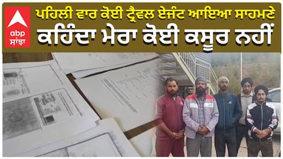 ਪਹਿਲੀ ਵਾਰ ਕੋਈ ਟ੍ਰੈਵਲ ਏਜੰਟ ਆਇਆ ਸਾਹਮਣੇ, ਕਹਿੰਦਾ ਮੇਰਾ ਕੋਈ ਕਸੂਰ ਨਹੀਂ