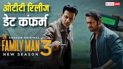 'द फैमिली मैन सीजन 3' की ओटीटी रिलीज डेट कंफर्म, नोट कर लें डेट
