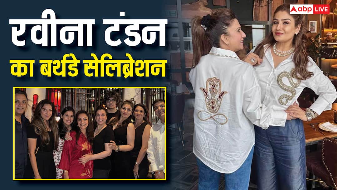 रवीना टंडन के बर्थडे सेलिब्रेशन की इनसाइड पिक्स, फ्रेंड संग किया लंच और डिनर, साथ नहीं थी बेटी राशा