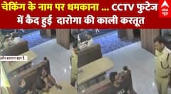 Bihar Restaurant Incident:Bihar Restaurant Incident:चेकिंग के नाम पर धमकाना ... CCTV फुटेज में कैद हुई दारोगा की काली करतूत