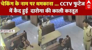 Bihar Restaurant Incident:Bihar Restaurant Incident:चेकिंग के नाम पर धमकाना ... CCTV फुटेज   में कैद हुई दारोगा  की काली करतूत