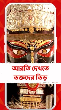 Kali Puja 2025: কালীপুজোয় বড় মা'র অনন্য রূপ, আরতি দেখতে ভক্তদের ভিড়। দেখুন ভিডিয়ো