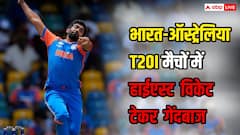 भारत बनाम ऑस्ट्रेलिया T20I मुकाबलों में सबसे ज्यादा विकेट लेने वाला गेंदबाज कौन, जानिए टॉप की लिस्ट