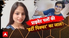 प्राइवेट पलों की 'डर्टी पिक्चर' का जाल !