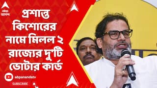 Prashant Kishor : বাংলা ও বিহার, এবার প্রশান্ত কিশোরের নামে মিলল ২ রাজ্যের দু'টি ভোটার কার্ড