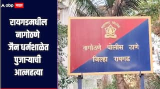 रायगडमधील नागोठणे जैन धर्मशाळेत पुजाऱ्याची आत्महत्या, कारण अद्याप अस्पष्ट, पोलीस घटनास्थली दाखल