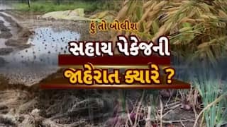 Hun To Bolish : હું તો બોલીશ : સહાય પેકેજની જાહેરાત ક્યારે?