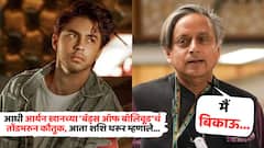आधी आर्यन खानच्या 'बॅड्स ऑफ बॉलिवूड'चं तोंडभरुन कौतुक, आता शशि थरूर म्हणतात, 'मैं बिकाऊ...'