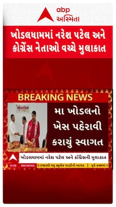 Khodaldham : ખોડલધામમાં નરેશ પટેલ અને કોંગ્રેસના નેતાઓ વચ્ચે મુલાકાત
