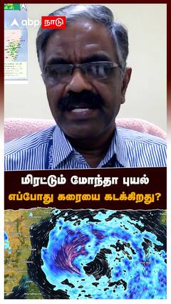 மிரட்டும் மோந்தா புயல் எப்போது கரையை கடக்கிறது? : Montha Cyclone Chennai Rain