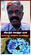 மிரட்டும் மோந்தா புயல் எப்போது கரையை கடக்கிறது? : Montha Cyclone Chennai Rain