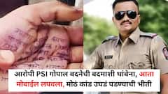 मोठी बातमी : आरोपी PSI गोपाल बदनेची बदमाशी थांबेना, आता मोबाईल लपवला, मोठं कांड उघडं पडण्याची भीती