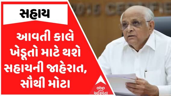 Gujarat Farmers Relief Package : આવતી કાલે ખેડૂતો માટે થશે સહાયની જાહેરાત, સૌથી મોટા સમાચાર