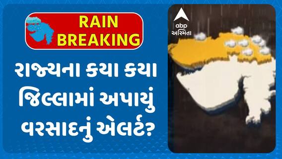 Gujarat Rain Alert: રાજ્યના કયા કયા વિસ્તારોમાં અપાયું વરસાદનું એલર્ટ?