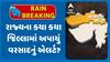 Gujarat Rain Alert: રાજ્યના કયા કયા વિસ્તારોમાં અપાયું વરસાદનું એલર્ટ?
