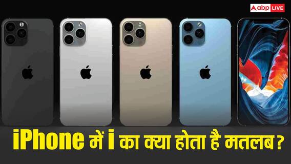 आख़िर iPhone के 'i' का क्या है असली मतलब? सालों बाद Apple ने खुद बताया ये बड़ा राज! आख़िर iPhone के 'i' का क्या है असली मतलब? सालों बाद Apple ने खुद बताया ये बड़ा राज!