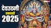 Devuthani Ekadashi 2025: 1 या 2 नवंबर देवउठनी एकादशी व्रत कब, जानें डेट और पारण का समय