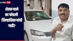 Parbhani : गोळ्या घातल्या तरी मी घाबरणार नाही, जिल्हाधिकाऱ्यांची गाडी फोडणाऱ्या शेतकऱ्याचा संताप