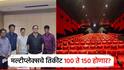 मल्टीप्लेक्सचे तिकीट दर 100 ते 150 करा, चित्रपट संघटनेची मंत्रालयात बैठक; सकारात्मक चर्चा