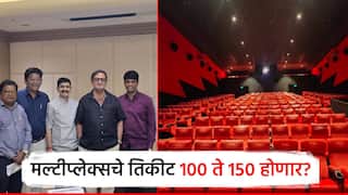 मल्टीप्लेक्सचे तिकीट दर 100 ते 150 करा, चित्रपट संघटनेची मंत्रालयात बैठक; सकारात्मक चर्चा