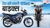 कम सैलरी होने पर भी खरीद सकते हैं ये 125cc बाइक्स, जानिए लिस्ट में कौन-से नाम शामिल?