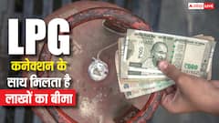 LPG गैस कनेक्शन के साथ मिलता है इतने लाख का बीमा, जान लें जरूरी बात