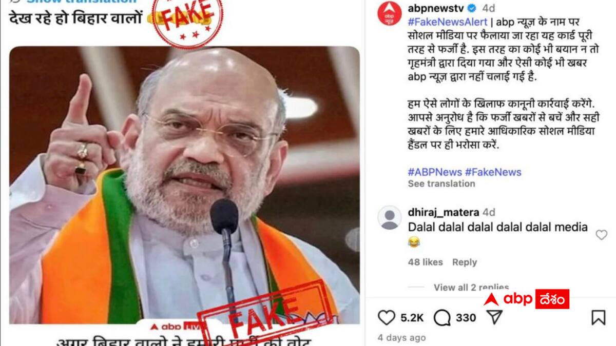 Fact Check: అమిత్ షా బీహార్ ఓటర్లను బెదిరించారని చెప్పే ABP న్యూస్ వైరల్ గ్రాఫిక్ ఫేక్ - ఇదిగో నిజం