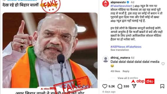 Fact Check: అమిత్ షా బీహార్ ఓటర్లను బెదిరించారని చెప్పే ABP న్యూస్ వైరల్ గ్రాఫిక్ ఫేక్ - ఇదిగో నిజం Fact Check: అమిత్ షా బీహార్ ఓటర్లను బెదిరించారని చెప్పే ABP న్యూస్ వైరల్ గ్రాఫిక్ ఫేక్ - ఇదిగో నిజం