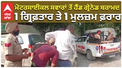 ਮੋਟਰਸਾਈਕਲ ਸਵਾਰਾਂ ਤੋਂ ਹੈਂਡ ਗ੍ਰੇਨੇਡ ਬਰਾਮਦ, 1 ਗ੍ਰਿਫ਼ਤਾਰ ਤੇ 1 ਮੁਲਜ਼ਮ ਫ਼ਰਾਰ