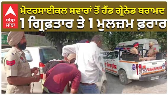 ਮੋਟਰਸਾਈਕਲ ਸਵਾਰਾਂ ਤੋਂ ਹੈਂਡ ਗ੍ਰੇਨੇਡ ਬਰਾਮਦ, 1 ਗ੍ਰਿਫ਼ਤਾਰ ਤੇ 1 ਮੁਲਜ਼ਮ ਫ਼ਰਾਰ