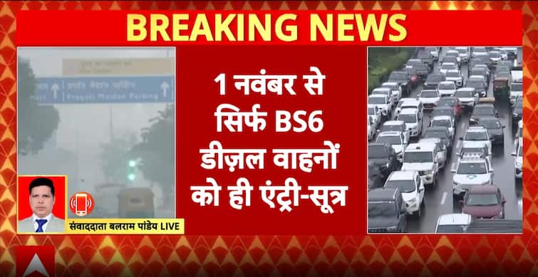 Breaking: Delhi to Ban BS4 and BS5 Diesel Vehicles from Nov 1: Only BS6 Models Allowed Entry Breaking: Delhi to Ban BS4 and BS5 Diesel Vehicles from Nov 1: Only BS6 Models Allowed Entry