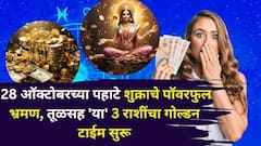 28 ऑक्टोबरच्या पहाटे शुक्राचे पॉवरफुल भ्रमण, तूळसह 'या' 3 राशींचा गोल्डन टाईम सुरू, बॅंक बॅलेंस वाढेल, पैसा दुप्पट होणार